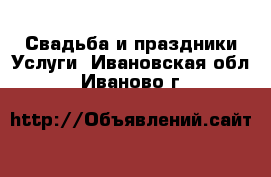 Свадьба и праздники Услуги. Ивановская обл.,Иваново г.